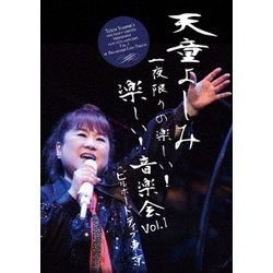 天童よしみ／天童よしみ 一夜限りの楽しい!楽しい!音楽会 Vol.1 in ビルボードライブ東京 [DVD]