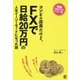 コンビニ店員だけど、FXで日給20万円の人生イージーモードになった話 [単行本]
