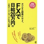 コンビニ店員だけど、FXで日給20万円の人生イージーモードになった話 [単行本]
