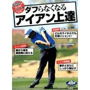 ダフらなくなるアイアン上達 [ムックその他]