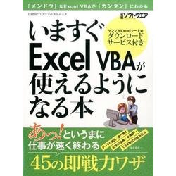 いますぐExcel VBAが使えるようになる本 （日経BPパソコンベストムック） [ムックその他]