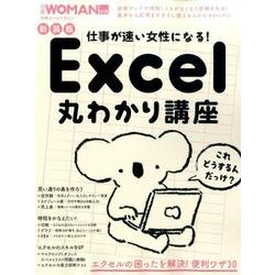 新装版 仕事が速い女性になる！ Excel丸わかり講座 （日経WOMAN別冊） [ムックその他]