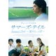 サマーズ・テイル ～夏のしっぽ～ [DVD]