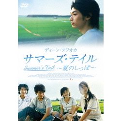 サマーズ・テイル ～夏のしっぽ～ [DVD]
