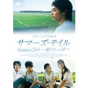 サマーズ・テイル ~夏のしっぽ~