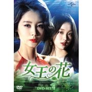 女王の花 DVD-SET4