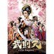 武則天-The Empress- DVD-SET1 [DVD]