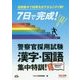 7日で完成!警察官採用試験 漢字・国語集中特訓! [単行本]