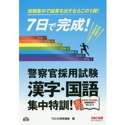 7日で完成!警察官採用試験 漢字・国語集中特訓! [単行本]