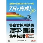 7日で完成!警察官採用試験 漢字・国語集中特訓! [単行本]