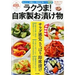 ラクうま！自家製お漬け物 [ムックその他]