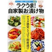 ラクうま！自家製お漬け物 [ムックその他]