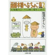 函館本線へなちょこ旅〈2〉北海道のローカル線に愛をこめて(双葉文庫) [文庫]