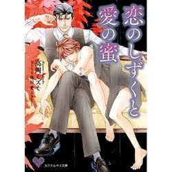 恋のしずくと愛の蜜(カクテルキス文庫) [文庫]