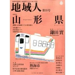 地域人 第10号 [単行本]