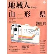 地域人 第10号 [単行本]