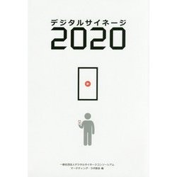 デジタルサイネージ2020 [単行本]