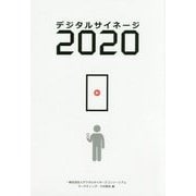 デジタルサイネージ2020 [単行本]