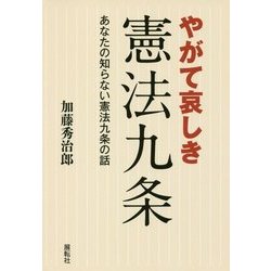 やがて哀しき憲法九条―あなたの知らない憲法九条の話 [単行本]