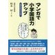マンガで小学国語力アップ―小学生から大人まで [単行本]