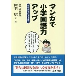 ヨドバシ Com マンガで小学国語力アップ 小学生から大人まで 単行本 通販 全品無料配達