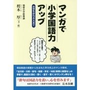 マンガで小学国語力アップ―小学生から大人まで [単行本]