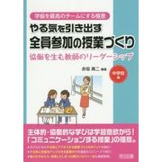 やる気を引き出す全員参加の授業づくり―協働を生む教師のリーダーシップ 中学校編(学級を最高のチームにする極意シリーズ) [全集叢書]