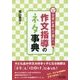 全員が喜んで書く!作文指導のネタ事典 [単行本]