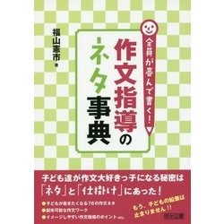 全員が喜んで書く!作文指導のネタ事典 [単行本]