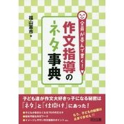 全員が喜んで書く!作文指導のネタ事典 [単行本]