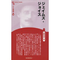 ジェイムズ・ジョイス(Century Books―人と思想〈194〉) [全集叢書]