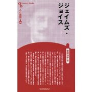 ジェイムズ・ジョイス(Century Books―人と思想〈194〉) [全集叢書]