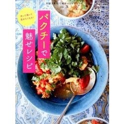 大好き素材で魅せレシピVol.3 パクチーで魅せレシピ （オレンジページブックス） [ムックその他]