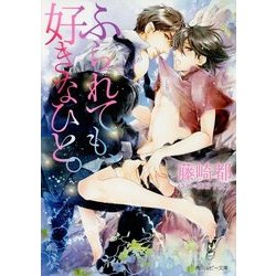 ふられても、好きなひと。(角川ルビー文庫) [文庫]