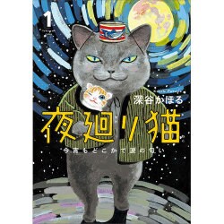 ヨドバシ.com - 夜廻り猫 1－今宵もどこかで涙の匂い [コミック] 通販