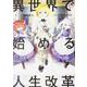 異世界で始める人生改革―貴族編〈1〉 [単行本]