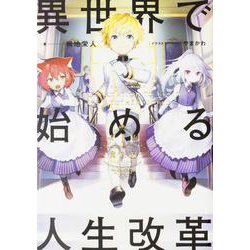 異世界で始める人生改革―貴族編〈1〉 [単行本]