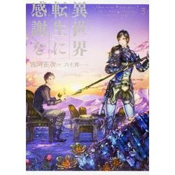 異世界転生に感謝を〈3〉 [単行本]