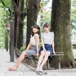 SKE48／金の愛、銀の愛