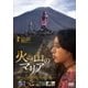 火の山のマリア [DVD]