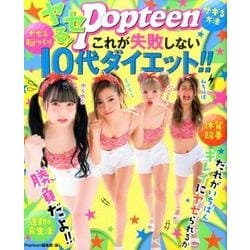 ヤセる!Popteenこれが失敗しない10代ダイエット!! [単行本]