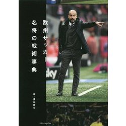 欧州サッカー名将の戦術事典 [単行本]