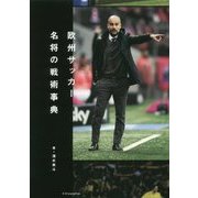 欧州サッカー名将の戦術事典 [単行本]
