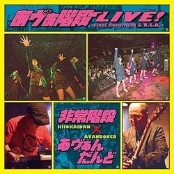 非常階段×あヴぁんだんど／あヴぁ階段ライブ! ～final document & U.S.A.～