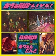 あヴぁ階段ライブ! ~final document & U.S.A.~
