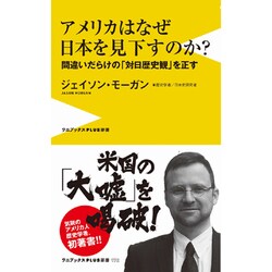 アメリカはなぜ日本を見下すのか? - 間違いだらけの「対日歴史観」を正す - (ワニブックスPLUS新書) [単行本]