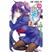ゆらぎ荘の幽奈さん 2(ジャンプコミックス) [コミック]
