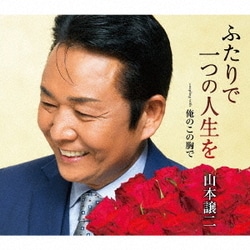 山本譲二／ふたりで一つの人生を coupling with 俺のこの胸で