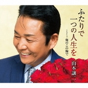 ふたりで一つの人生を coupling with 俺のこの胸で