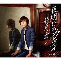 竹島宏／夜明けのカラス